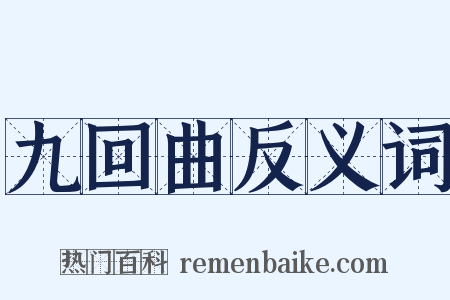 九回曲反义词是什么意思的图片
